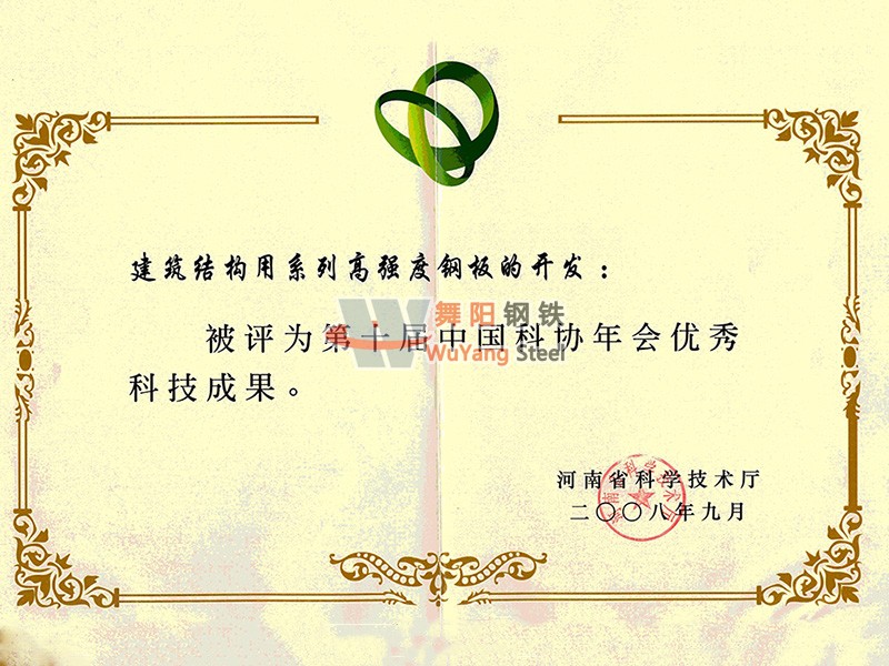 舞陽鋼鐵公司-建筑結(jié)構(gòu)用系列高強(qiáng)度鋼板的開發(fā)被評為第十屆中國科協(xié)年會(huì)優(yōu)秀科技成果