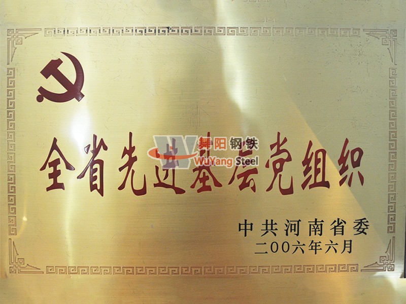 舞陽鋼鐵公司-河南省先進(jìn)基層黨組織