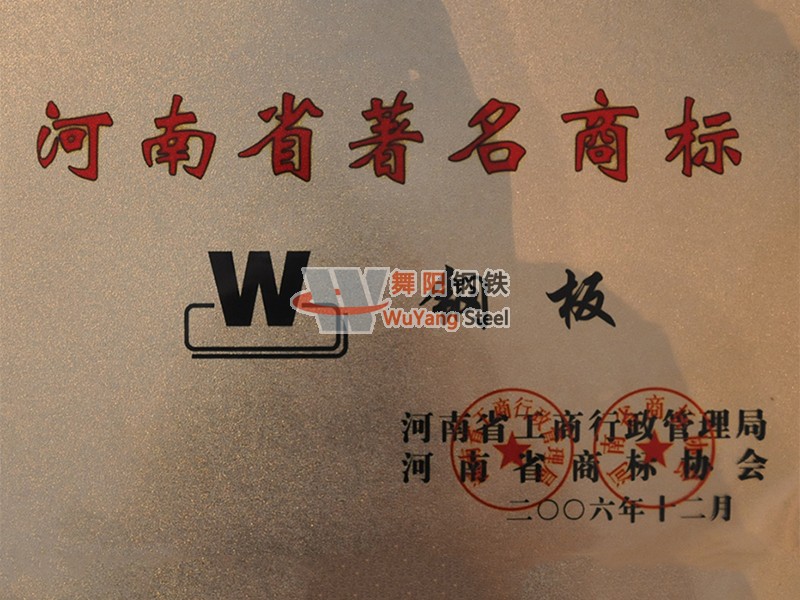 舞陽鋼鐵公司-河南省著名商標(biāo)