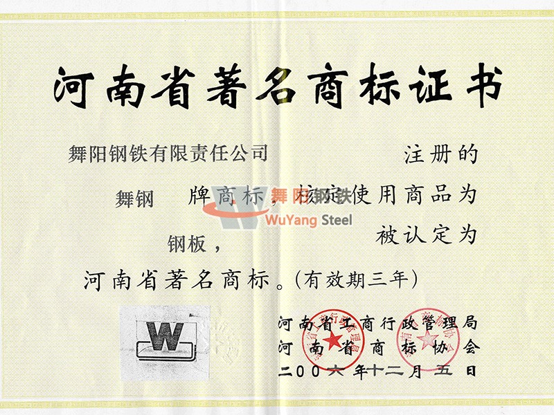 舞陽鋼鐵公司-河南省著名商標(biāo)稱號(hào)
