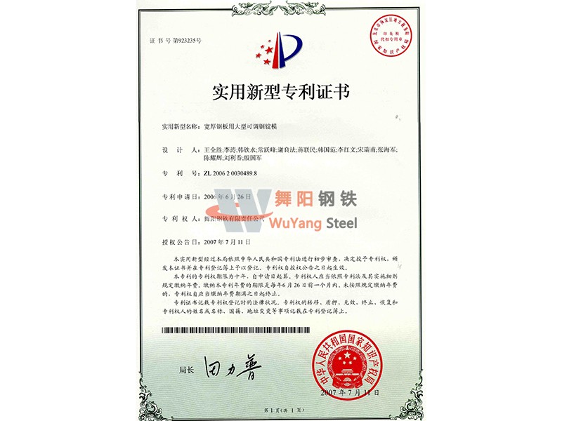舞陽鋼鐵公司寬厚鋼板用大型可調(diào)鋼錠模-實(shí)用新型專利證書