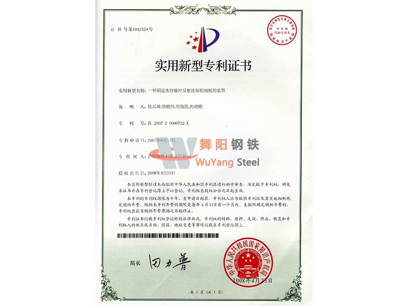 舞陽鋼鐵公司一種固定水柱脈沖反射法探傷鋼板的裝置-實(shí)用新型專利證書